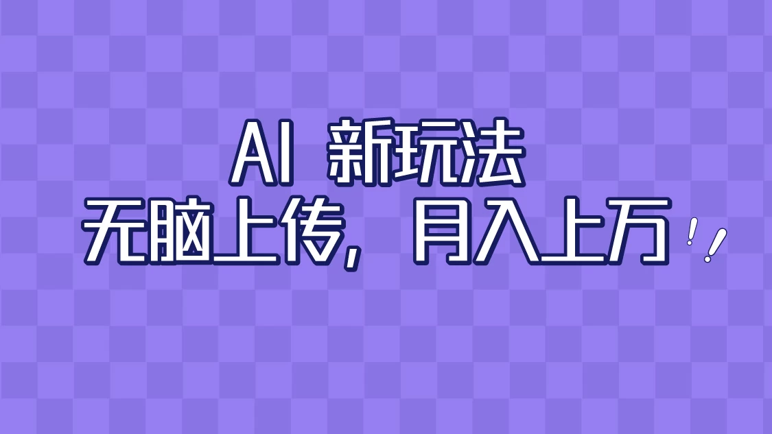 全新超强AI工具，批量生成原创视频，无脑上传，月入上万，轻松上手 - Hope`Chen资源网