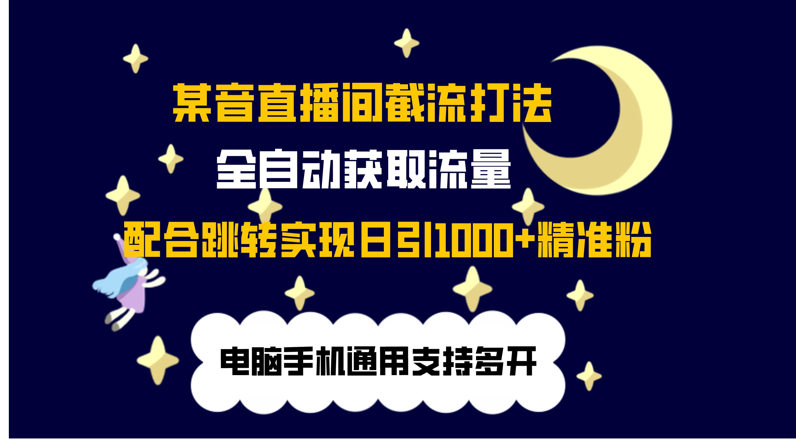 最新抖音直播间私信截流打法，配合跳转 日引1000+ - Hope`Chen资源网