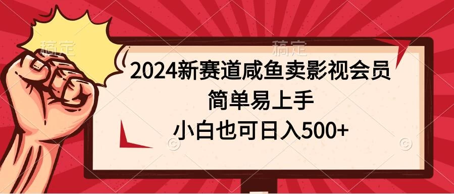2024新赛道咸鱼卖影视会员，简单易上手，小白也可日入500+ - Hope`Chen资源网