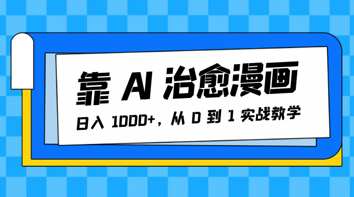 靠 AI 治愈漫画，日入 1000+，从 0 到 1 实战教学 - Hope`Chen资源网