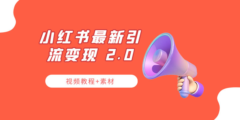 小红书最新引流变现 2.0 教程：全网最新最详细的视频教程+素材 - Hope`Chen资源网