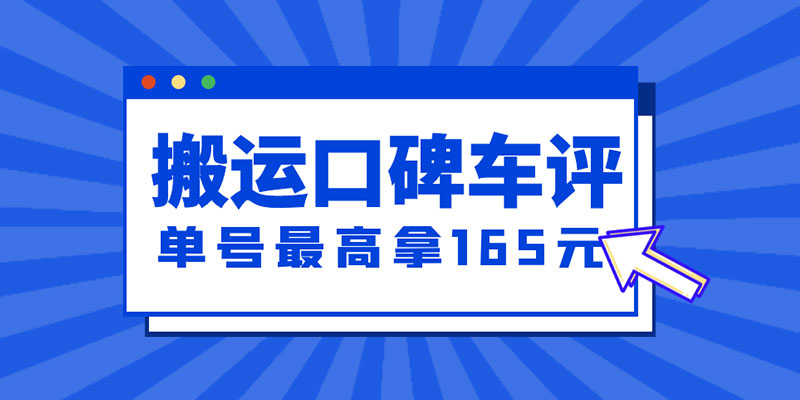 新一期搬运口碑车评攻略：单号最高拿 165 元现金红包、多号多撸「教程+洗稿插件」 - Hope`Chen资源网