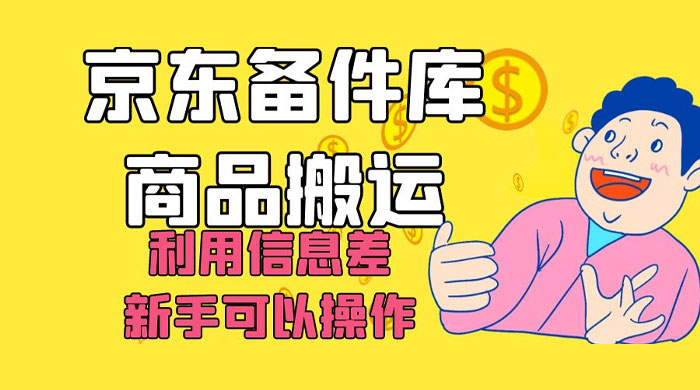 京东备件库商品搬运，利用信息差，新手可以操作日入 200+ - Hope`Chen资源网