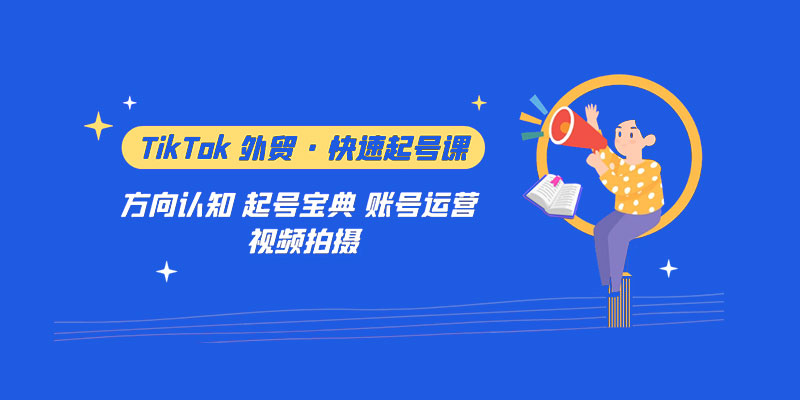 TikTok 外贸 · 快速起号课：方向认知、起号宝典、账号运营、视频拍摄「 33 节」 - Hope`Chen资源网