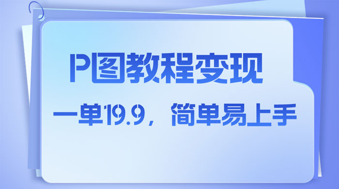 小红书虚拟赛道，P 图教程售卖，人物消失术，一单 19.9，简单易上手 - Hope`Chen资源网
