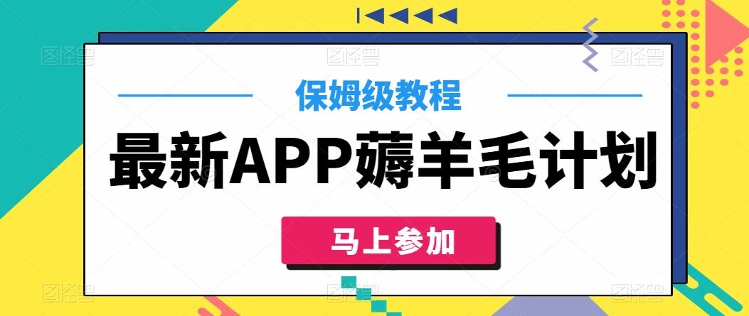 最新APP薅羊毛计划，500播放收益100元，一键原创，保姆级教程 - Hope`Chen资源网