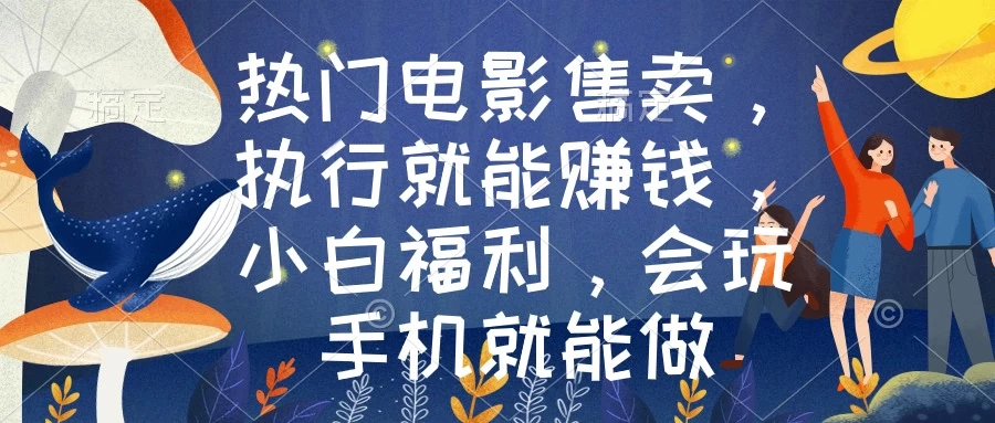 热门电影售卖，执行就能赚钱，小白福利，会玩手机就能做 - Hope`Chen资源网