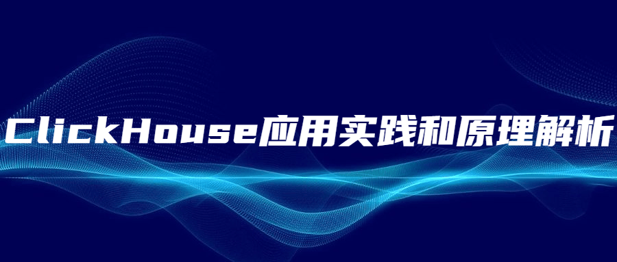 ClickHouse应用实践和原理解析 - Hope`Chen资源网