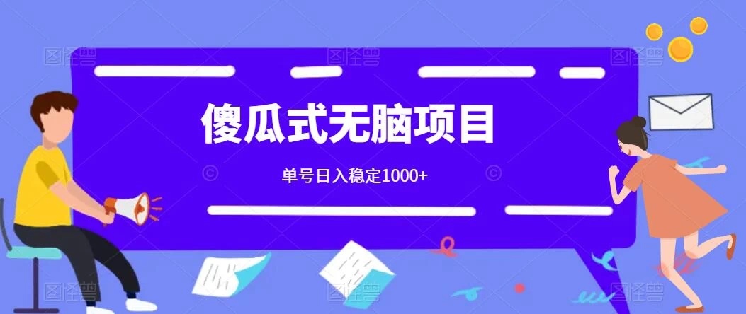 傻瓜式无脑项目 单号日入稳定1000+ 可多号批量操作 多多视频搬砖全新玩法 - Hope`Chen资源网