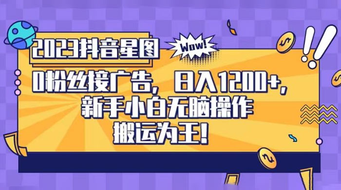 抖音星图 0 粉接广告，新手小白无脑操作日入 1200+ ，无上限无门槛，搬运为王！【揭秘】 - Hope`Chen资源网