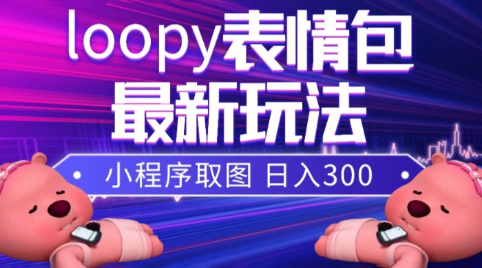 小狸猫 loopy 表情包小程序取图玩法，最新出的表情包素材 - Hope`Chen资源网