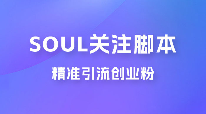 Soul 无限关注 App 脚本，精准引流创业粉 - Hope`Chen资源网
