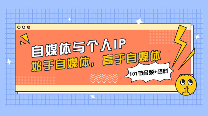 自媒体与个人 IP，始于自媒体，高于自媒体（101 节音频+资料） - Hope`Chen资源网