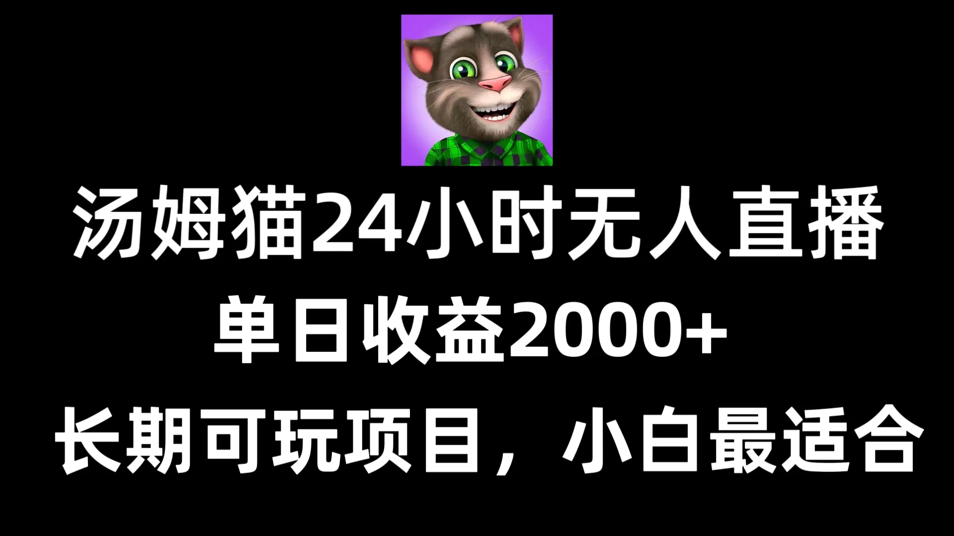 24小时无人直播汤姆猫日入2000+，长期可玩的项目，爆裂变现，一定要做的项目 - Hope`Chen资源网