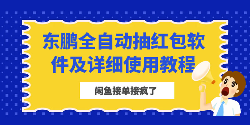 闲鱼接单接疯了：东鹏全自动抽红包软件及详细使用教程 - Hope`Chen资源网