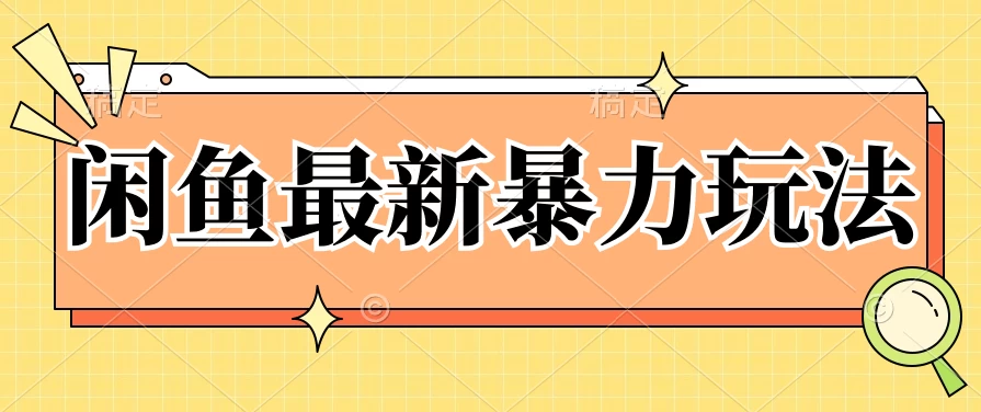 闲鱼最新暴力玩法，靠低价渠道单日收益1000+，附详细实操及渠道 - Hope`Chen资源网