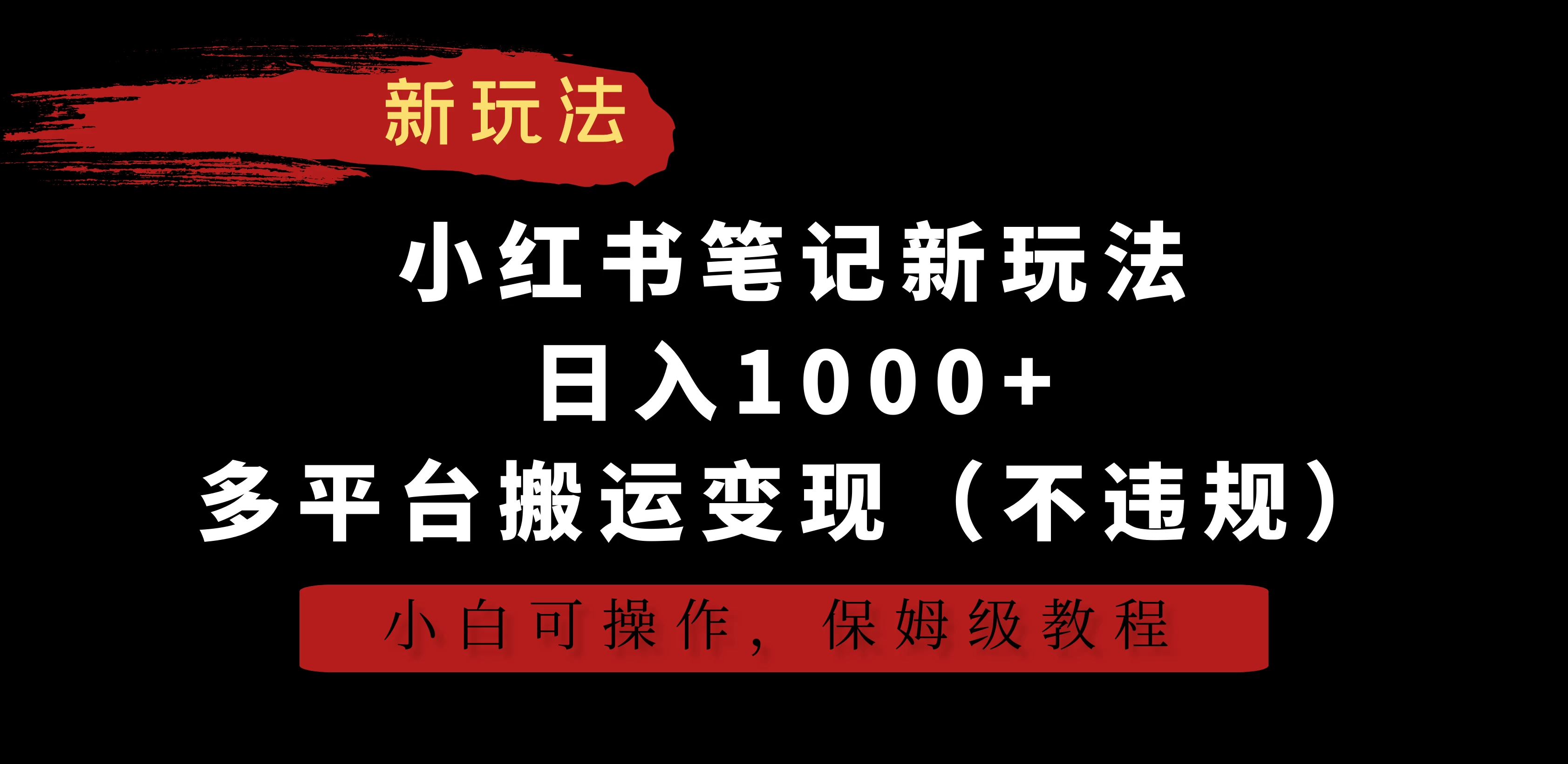 小红书笔记新玩法，日入1000+，多平台搬运变现（不违规），小白可操作，保姆级教程 - Hope`Chen资源网
