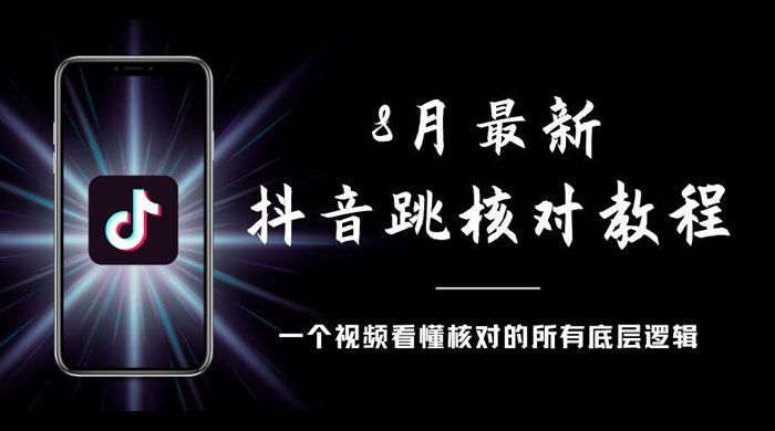 8 月最新抖音跳核对教程，号称百分之百过，需要自测 - Hope`Chen资源网