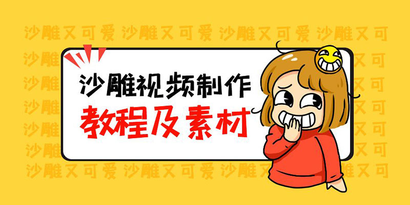 最新沙雕视频制作教程以及素材：轻松变现「教程+素材+软件」 - Hope`Chen资源网