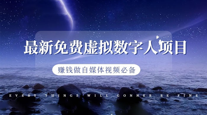 最新免费虚拟数字人项目，赚钱做自媒体视频必备 - Hope`Chen资源网