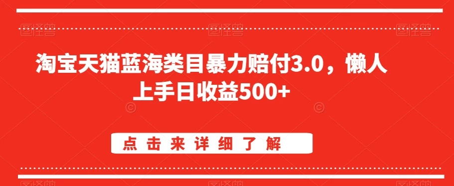 淘宝天猫蓝海类目暴力赔付3.0，懒人上手日收益500+【仅揭秘】 - Hope`Chen资源网