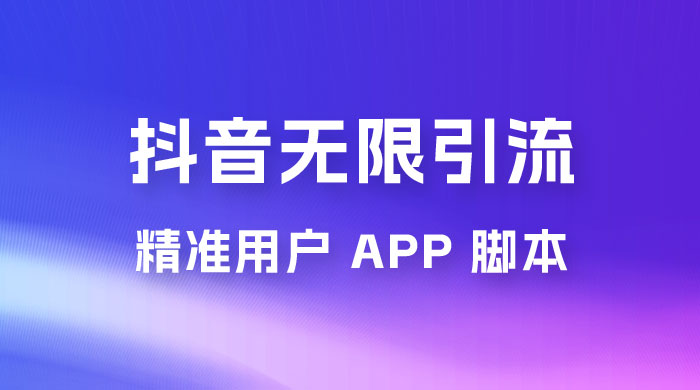 抖音无限引流精准用户 App 脚本，抖音留痕引流脚本 - Hope`Chen资源网