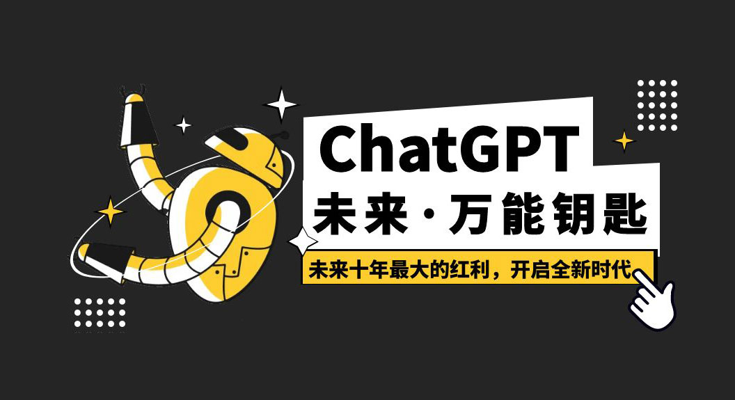未来·万能钥匙「ChatGPT」未来十年最大的红利，开启全新时代 - Hope`Chen资源网