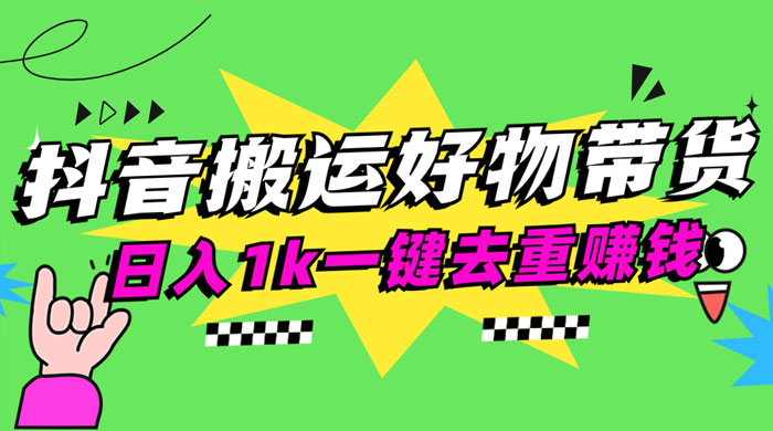 日入1k 抖音搬运带货 1 分钟一条视频 - Hope`Chen资源网