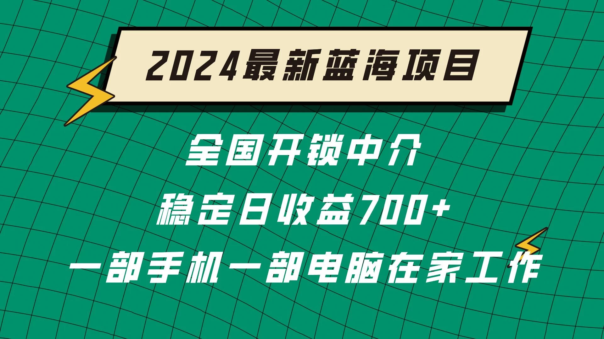 2024蓝海实体项目  全国业务开锁中介  日收益700+ - Hope`Chen资源网