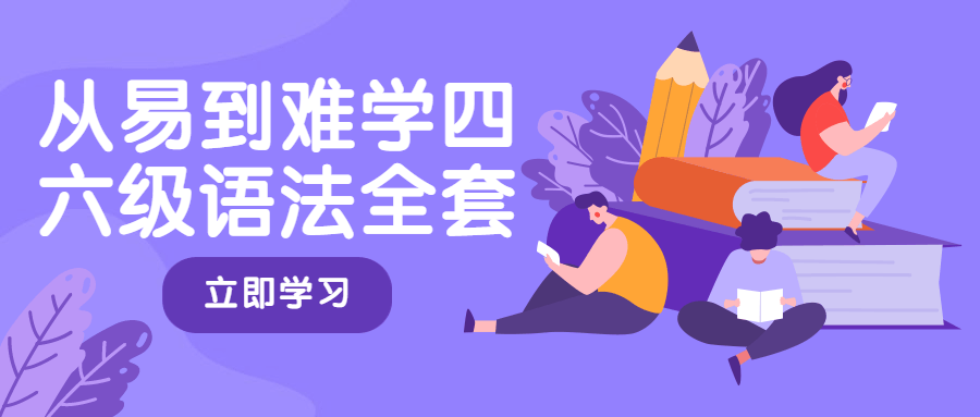 从易到难学四六级语法全套 - Hope`Chen资源网