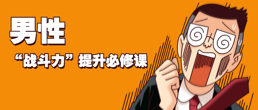 男性“战斗力”提升必修课 - Hope`Chen资源网