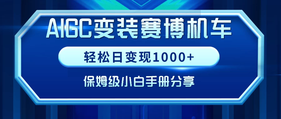 AIGC变装赛博机车，轻松日变现1000+，保姆级教程 - Hope`Chen资源网