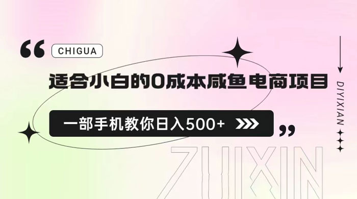 适合小白的 0 成本咸鱼电商项目：一部手机，教你如何日入 500+ 的保姆级教程 - Hope`Chen资源网