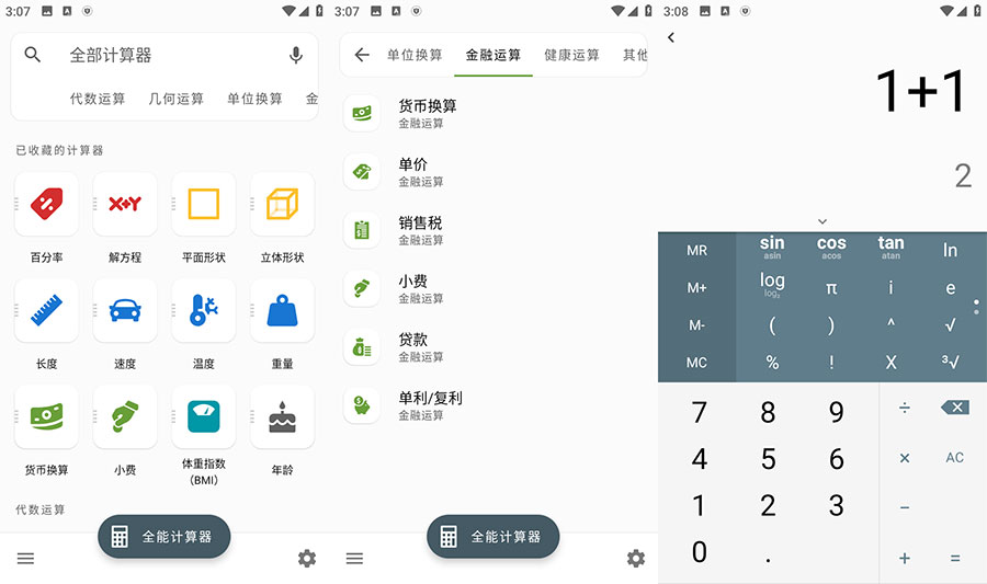 安卓 全能计算器 v2.1.5 去广告版 - Hope`Chen资源网