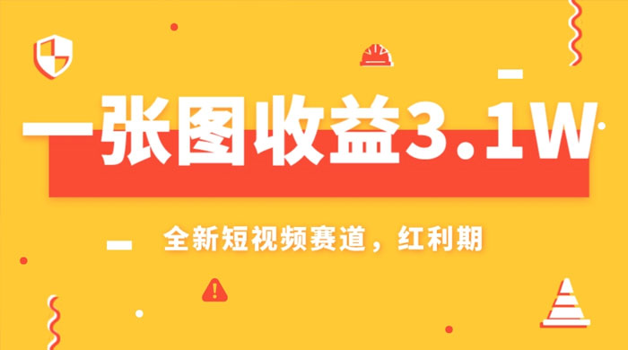 一张图收益 3.1w，AI 赛道新风口，小白无脑操作轻松上手 - Hope`Chen资源网