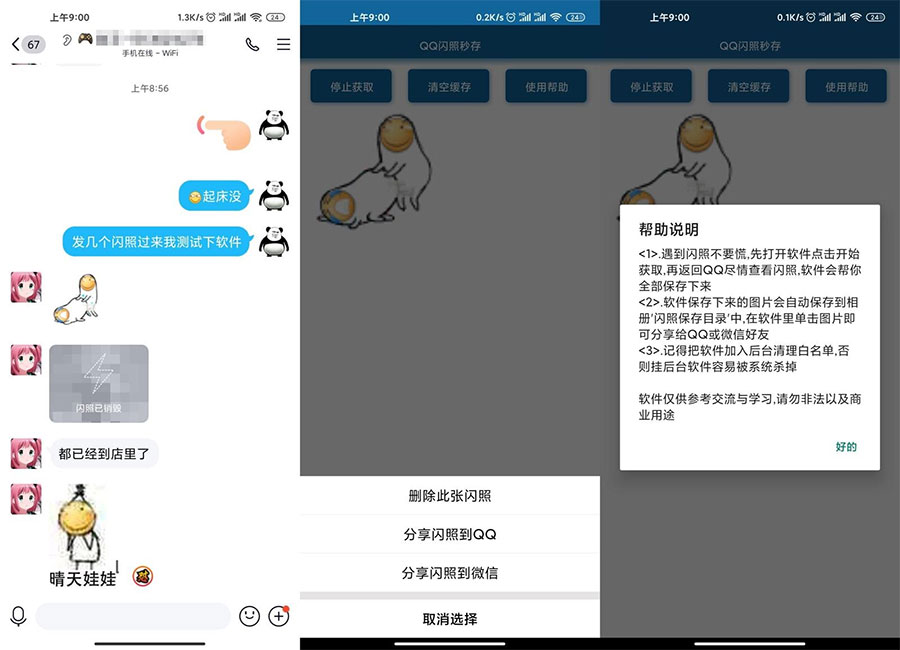 安卓QQ闪照获取保存 v3.0 - Hope`Chen资源网