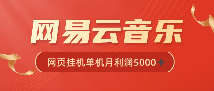 很火网易云挂机脚本多开网页版，一台电脑月收益5000+ - Hope`Chen资源网