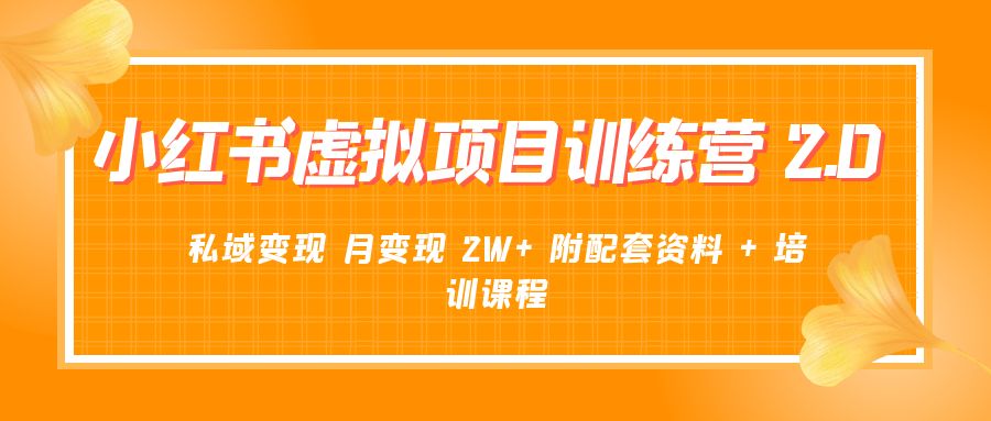 《小红书虚拟项目训练营 2.0 更新》私域变现 月变现 2W+ 附配套资料 + 培训课程 - Hope`Chen资源网