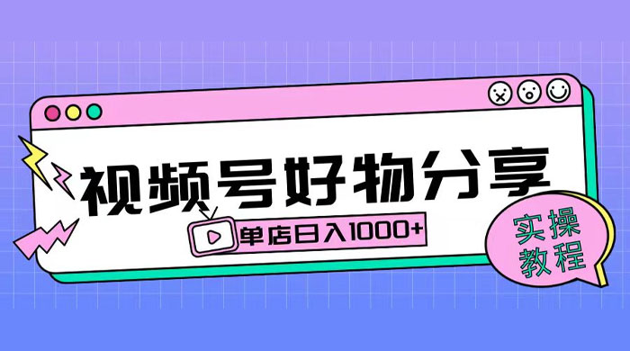 视频号好物分享项目拆解：操作简单无门槛，直接上手操作就能赚钱的项目!【揭秘】 - Hope`Chen资源网