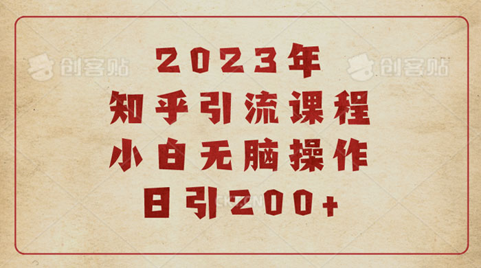 2023 知乎引流课程：小白无脑操作日引 200+ - Hope`Chen资源网