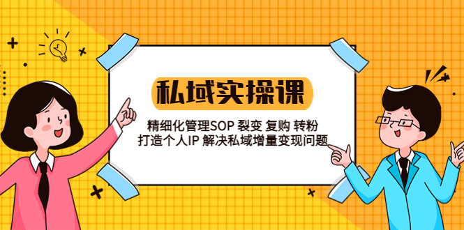 私域实战课程：精细化管理 SOP 裂变、复购、转粉，打造个人 IP 私域增量变现问题 - Hope`Chen资源网
