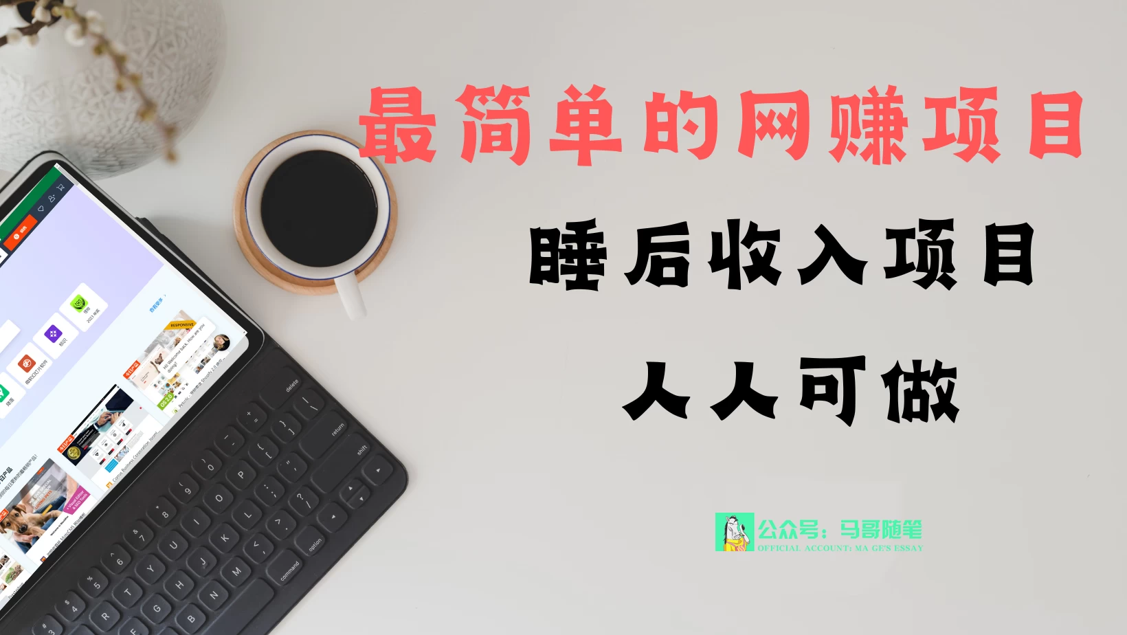 睡后收入项目，人人可做，只需上传文件，最简单的网赚项目，无任何难度 - Hope`Chen资源网