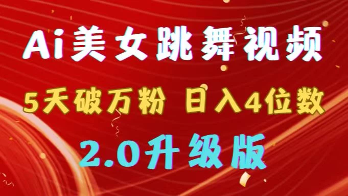 靠Ai美女跳舞视频，5天破万粉，日入4位数，多种变现方式，升级版2.0 - Hope`Chen资源网
