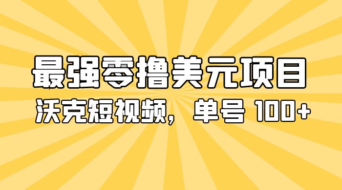 最强零撸美金项目：沃克短视频，单号 100+ 可多号操作 - Hope`Chen资源网