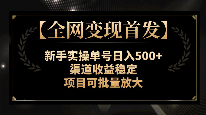 新手实操单号日入 500+，渠道收益稳定，项目可批量放大 - Hope`Chen资源网