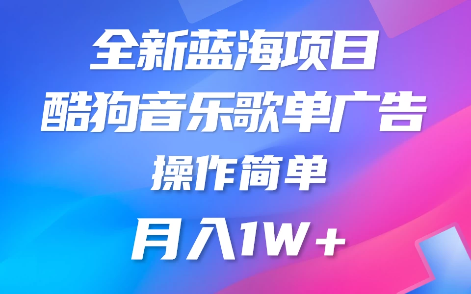 全新冷门项目，酷狗音乐广告位赏金项目全解析，可持续赚取收益   操作简单  小白也能做 - Hope`Chen资源网