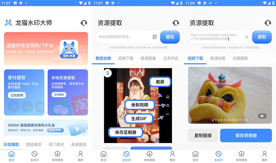 安卓 龙猫水印大师 v3.1.1 短视频无水印解析下载 - Hope`Chen资源网