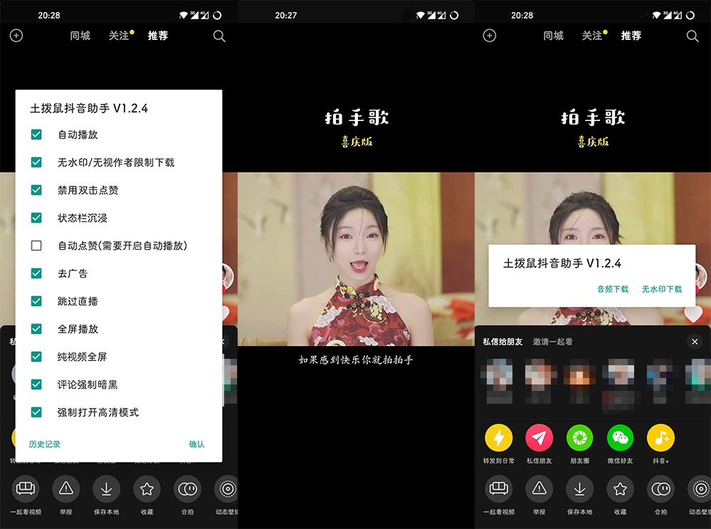 Xposed「抖音+」土拔鼠抖音助手 v1.4.8 抖音增强XP模块 - Hope`Chen资源网