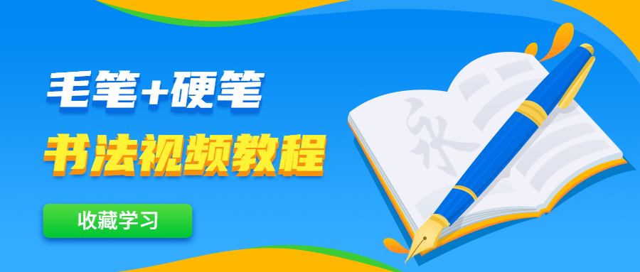 毛笔+硬笔书法视频教程 - Hope`Chen资源网