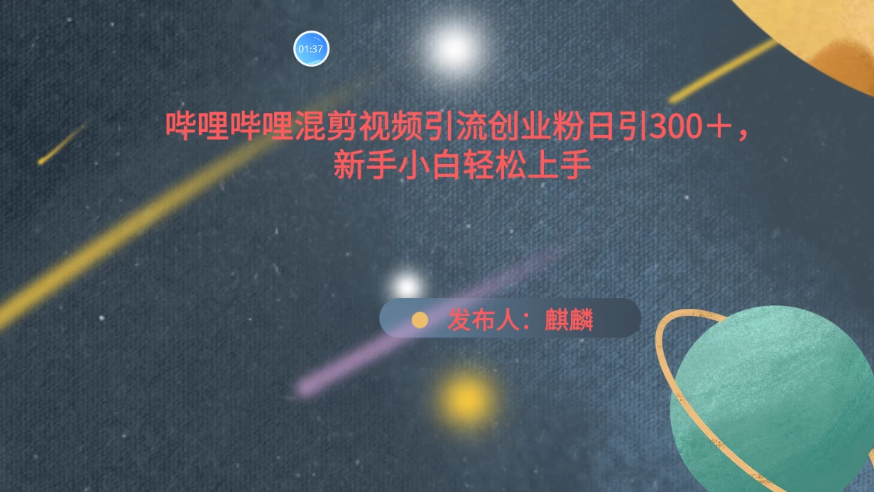 哔哩哔哩混剪视频引流创业粉，日引300+，新手小自轻松上手 - Hope`Chen资源网